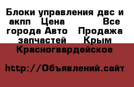 Блоки управления двс и акпп › Цена ­ 3 000 - Все города Авто » Продажа запчастей   . Крым,Красногвардейское